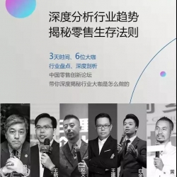 祝文欣、黄峰、王健和、王晓锋等共聚2020中国零售创新论坛