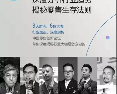 祝文欣、黄峰、王健和、王晓锋等共聚2020中国零售创新论坛