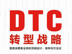王晓锋新作《DTC转型战略》一书倾情上市