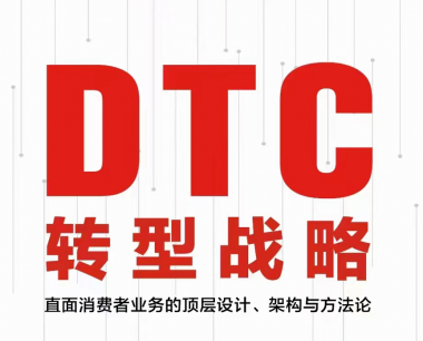 王晓锋新作《DTC转型战略》一书倾情上市